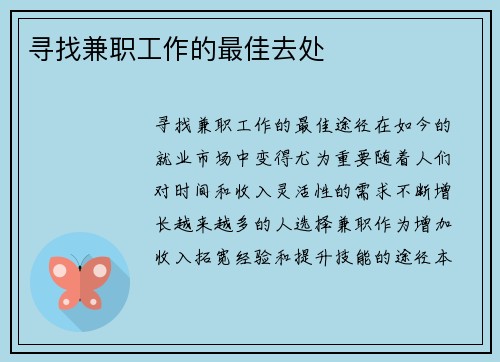 寻找兼职工作的最佳去处