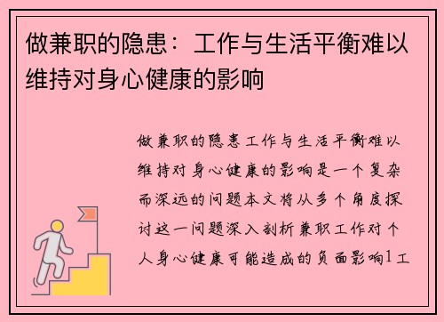 做兼职的隐患：工作与生活平衡难以维持对身心健康的影响