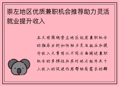 崇左地区优质兼职机会推荐助力灵活就业提升收入