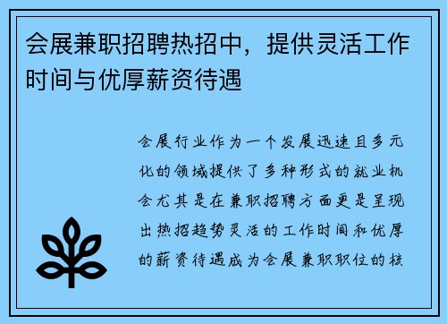 会展兼职招聘热招中，提供灵活工作时间与优厚薪资待遇