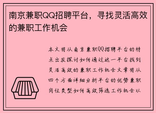 南京兼职QQ招聘平台，寻找灵活高效的兼职工作机会