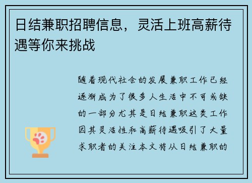 日结兼职招聘信息，灵活上班高薪待遇等你来挑战