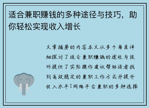 适合兼职赚钱的多种途径与技巧，助你轻松实现收入增长