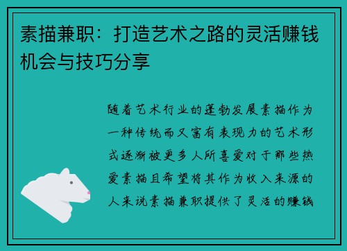 素描兼职：打造艺术之路的灵活赚钱机会与技巧分享
