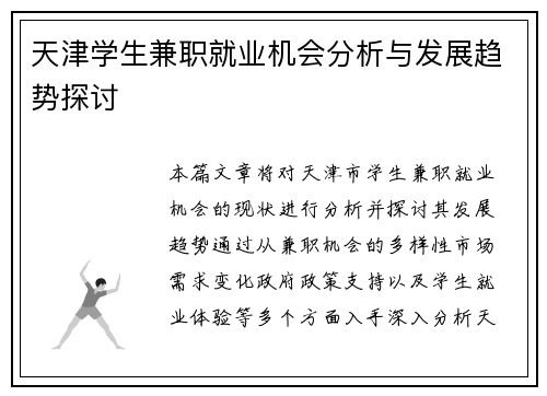 天津学生兼职就业机会分析与发展趋势探讨