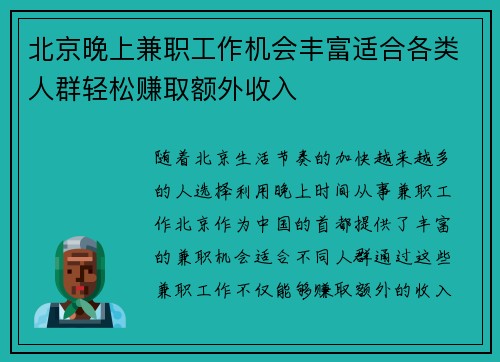 北京晚上兼职工作机会丰富适合各类人群轻松赚取额外收入