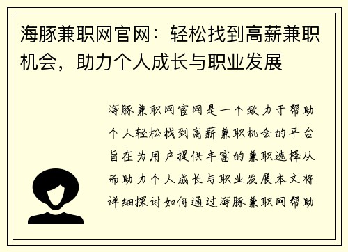海豚兼职网官网：轻松找到高薪兼职机会，助力个人成长与职业发展