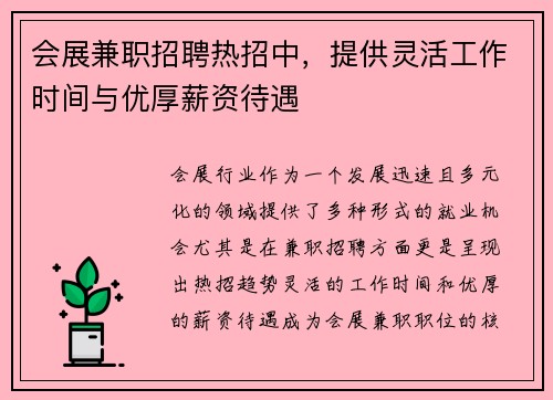 会展兼职招聘热招中，提供灵活工作时间与优厚薪资待遇