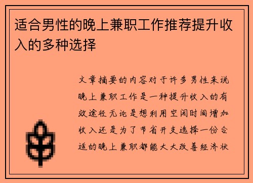 适合男性的晚上兼职工作推荐提升收入的多种选择