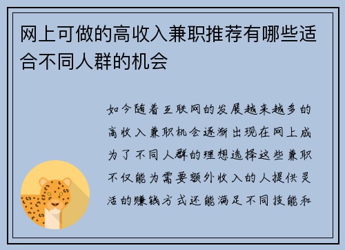网上可做的高收入兼职推荐有哪些适合不同人群的机会