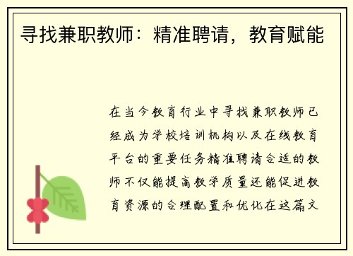 寻找兼职教师：精准聘请，教育赋能