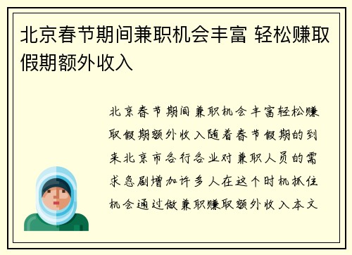 北京春节期间兼职机会丰富 轻松赚取假期额外收入