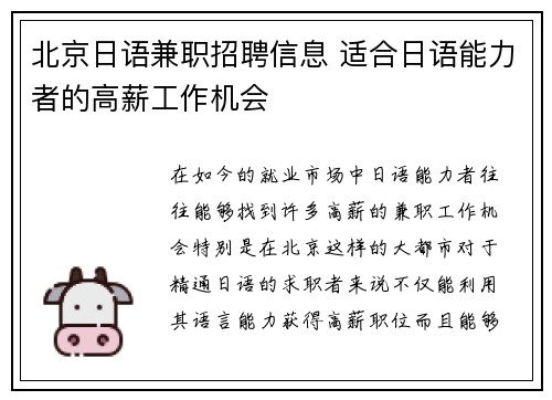 北京日语兼职招聘信息 适合日语能力者的高薪工作机会