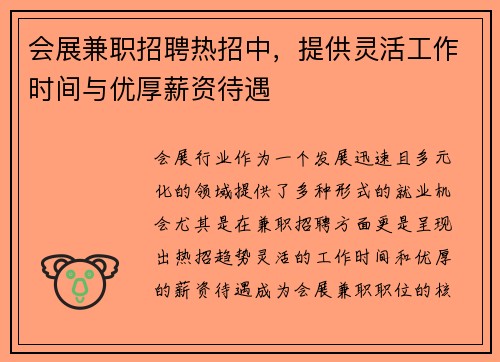 会展兼职招聘热招中，提供灵活工作时间与优厚薪资待遇