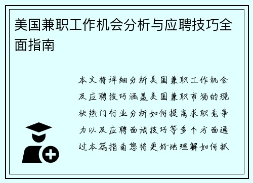 美国兼职工作机会分析与应聘技巧全面指南