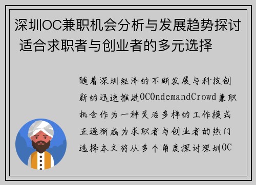 深圳OC兼职机会分析与发展趋势探讨 适合求职者与创业者的多元选择