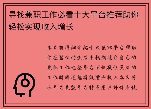 寻找兼职工作必看十大平台推荐助你轻松实现收入增长