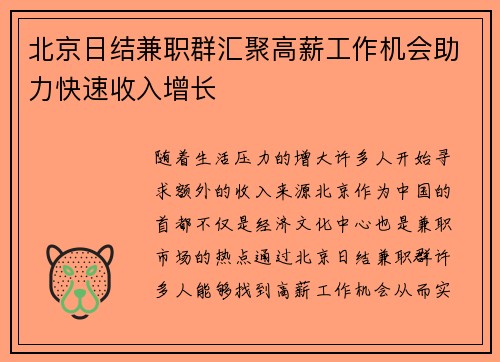 北京日结兼职群汇聚高薪工作机会助力快速收入增长