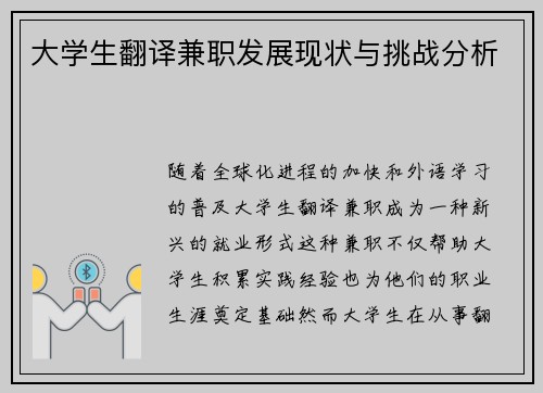 大学生翻译兼职发展现状与挑战分析