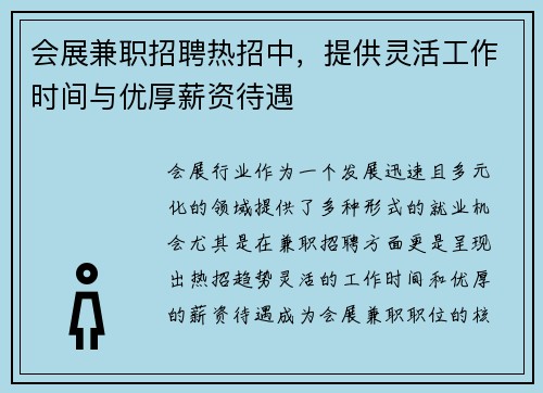 会展兼职招聘热招中，提供灵活工作时间与优厚薪资待遇