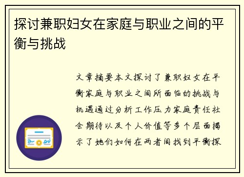 探讨兼职妇女在家庭与职业之间的平衡与挑战