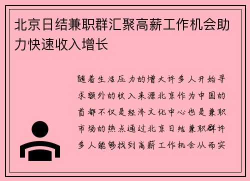 北京日结兼职群汇聚高薪工作机会助力快速收入增长