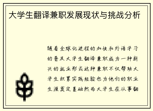 大学生翻译兼职发展现状与挑战分析