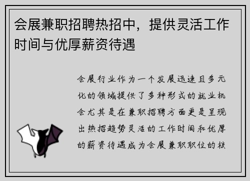 会展兼职招聘热招中，提供灵活工作时间与优厚薪资待遇