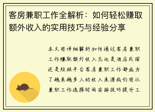 客房兼职工作全解析：如何轻松赚取额外收入的实用技巧与经验分享