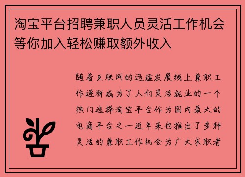 淘宝平台招聘兼职人员灵活工作机会等你加入轻松赚取额外收入