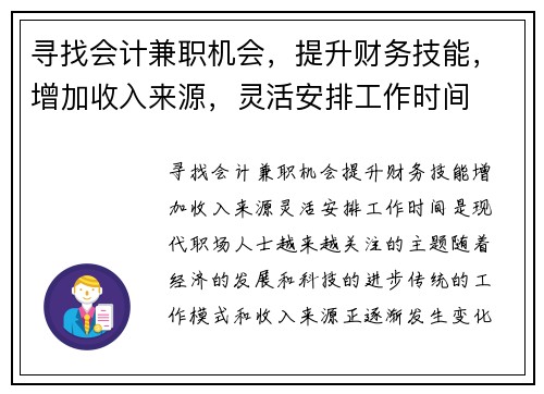 寻找会计兼职机会，提升财务技能，增加收入来源，灵活安排工作时间