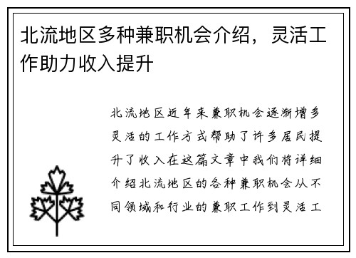 北流地区多种兼职机会介绍，灵活工作助力收入提升