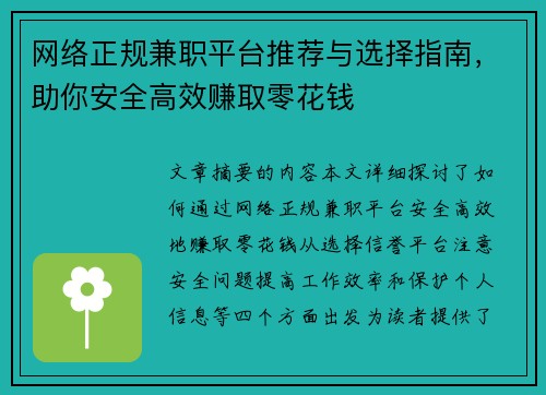 网络正规兼职平台推荐与选择指南，助你安全高效赚取零花钱