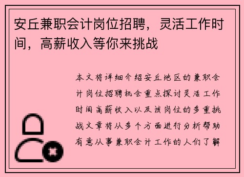 安丘兼职会计岗位招聘，灵活工作时间，高薪收入等你来挑战