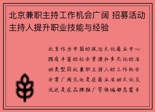 北京兼职主持工作机会广阔 招募活动主持人提升职业技能与经验