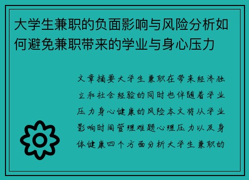 大学生兼职的负面影响与风险分析如何避免兼职带来的学业与身心压力
