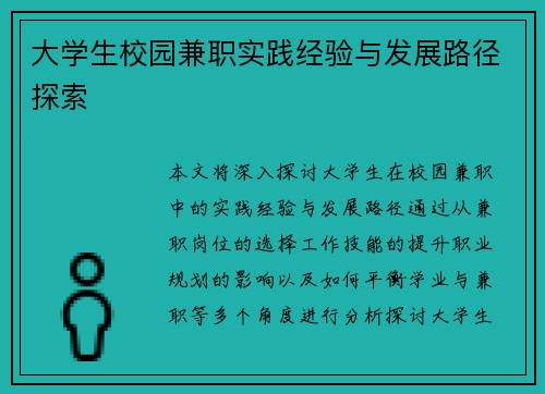 大学生校园兼职实践经验与发展路径探索