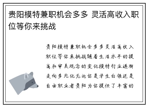 贵阳模特兼职机会多多 灵活高收入职位等你来挑战