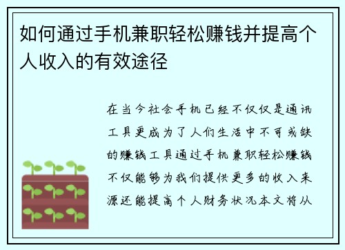 如何通过手机兼职轻松赚钱并提高个人收入的有效途径