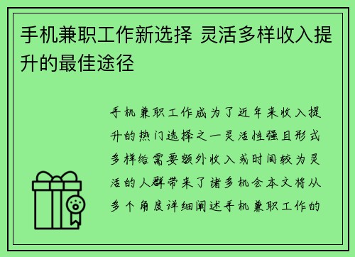 手机兼职工作新选择 灵活多样收入提升的最佳途径