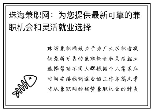 珠海兼职网：为您提供最新可靠的兼职机会和灵活就业选择