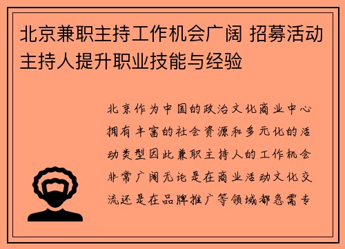 北京兼职主持工作机会广阔 招募活动主持人提升职业技能与经验