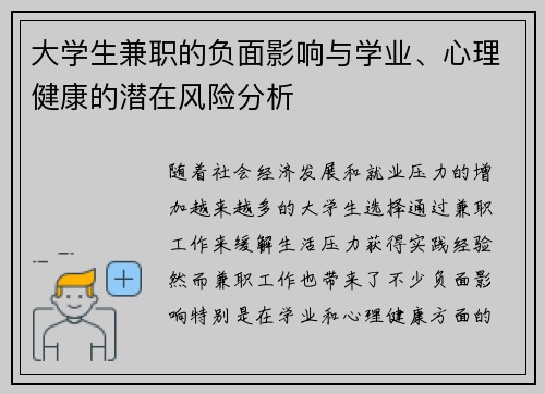 大学生兼职的负面影响与学业、心理健康的潜在风险分析