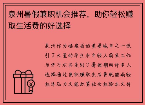 泉州暑假兼职机会推荐，助你轻松赚取生活费的好选择