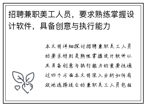 招聘兼职美工人员，要求熟练掌握设计软件，具备创意与执行能力