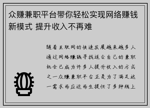 众赚兼职平台带你轻松实现网络赚钱新模式 提升收入不再难