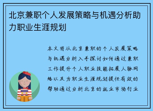 北京兼职个人发展策略与机遇分析助力职业生涯规划