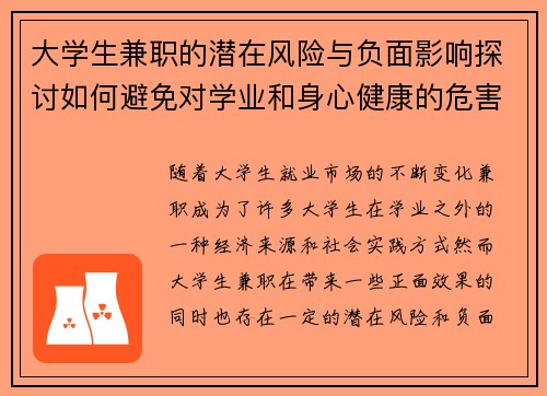 大学生兼职的潜在风险与负面影响探讨如何避免对学业和身心健康的危害