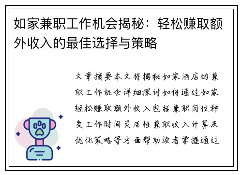 如家兼职工作机会揭秘：轻松赚取额外收入的最佳选择与策略
