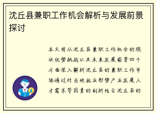 沈丘县兼职工作机会解析与发展前景探讨